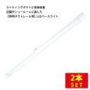 (2本セット) 照明ダクトレール用 LEDベースライト 長さ120cm 25W 3200lm 昼光色 Ra82 送料無料 (沖縄・離島を除く)