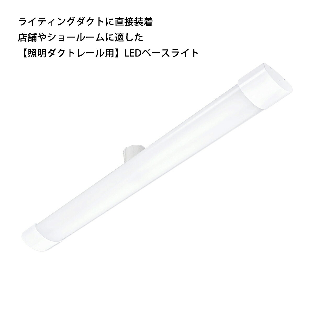 照明ダクトレール用 LEDベースライト 長さ60cm 12W 1700lm 昼光色 Ra80 送料無料 (沖縄・離島を除く) 節電 電気代節約 省エネ