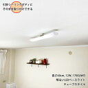 引掛シーリング用 LEDベースライト 長さ60cm 12W 1700lm 昼光色 Ra82 チューブスタイルシーリングライト 送料無料 (沖縄・離島を除く)