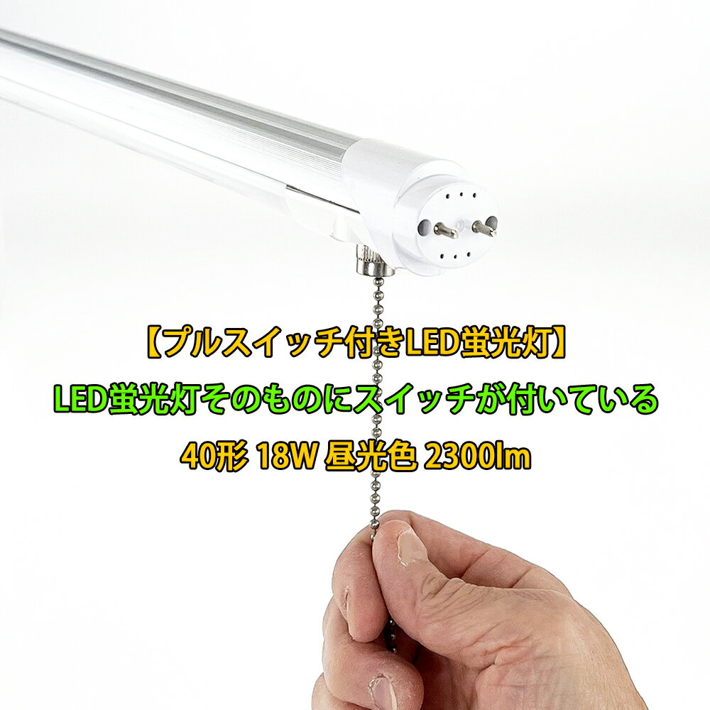 商品詳細 素材 本体：アルミニウム　カバー：ポリカーボネイト サイズ 高さ1198mm x 直径33mm（T8） 重量：220g スイッチチェーン長：600mm 注意 モニター発色の具合により、実物とは色合いが異なる場合がございます。 概要 40形の直管蛍光灯(長さ120cm、G13口金)と交換して使える省電力LED蛍光灯。 蛍光灯本体にチェーンのプルスイッチが付いているので、スイッチのない蛍光灯器具に取り付けて簡単にスイッチ付きに変更できます。 例えばリモートワークでオフィスにいない人の上の照明だけを切る、工場のラインで稼働していない場所だけ照明を切る、昼休み時間に外出する人の場所だけ照明を切る、などなど照明の間引きを簡単にして節電に貢献するLED直管蛍光灯です。 配光面は落下しても割れにくいポリカーボネート(乳白色)、裏面は放熱性に優れたアルミニウムです。 明るさ 全光束2300ルーメン、消費電力18W、昼光色 対応電源 AC100V〜200V、50/60Hz 取付方法 グロー式器具はグロー球を外すだけで工事不要。 安定器をバイパスする直結配線工事を行えばさらに省電力になります。 ラピッドスタート式、インバーター式器具は、安定器またはインバーターをバイパスする直結配線工事が必要。 【注意】工事せずにそのまま使用すると故障します。 直結配線工事は必ず電気工事士の有資格者が行なってください。 保証 リュウド（株）監修の日本語マニュアル付き 製造国：中国（弊社指定工場） 保証期間：リュウド株式会社（関東経済産業局への事業届提出済）の2年間保証。（新潟県十日町市のリュウド（株）で日本人スタッフが入荷時に製品検査を行い、迅速かつ丁寧にサポートいたします）