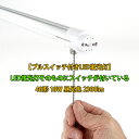 プルスイッチ付きLED蛍光灯 40形(長さ1198mm) G13口金 両側給電タイプ 18W 昼光色 2300lm 送料無料 (沖縄・離島を除く) 節電 電気代節約