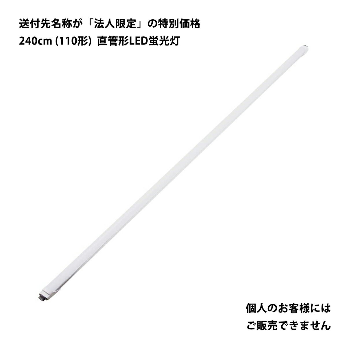 直管形LED蛍光灯 110形（240cm） 昼光色 36W 4000ルーメン 100/200V対応 両側給電タイプ【直結配線工事必須】 送料無料 (沖縄・離島を除く) 節電 電気代節約