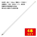 (4本セット)IP65 防塵防水性能 直管形LEDライト 120cm 18W 2000lm 昼光色(電源コード直出し) 送料無料 (沖縄・離島を除く) 節電 電気代節約