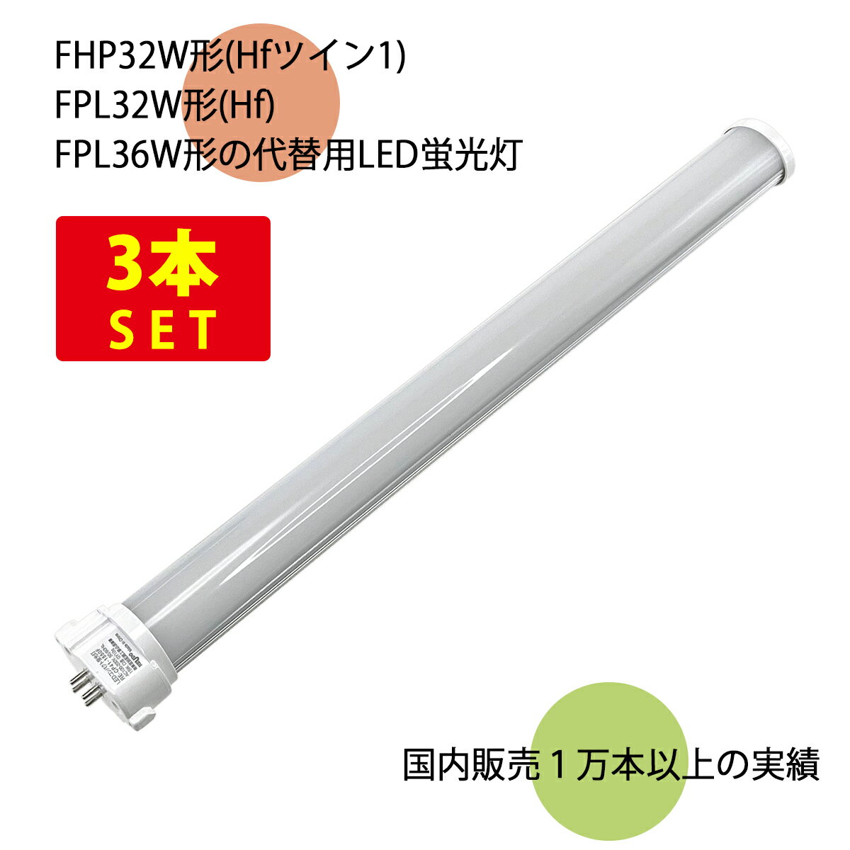 （3本セット）LEDコンパクト形蛍光灯 長さ41cm 昼白色 2100ルーメン 消費電力15W 【直結配線工事必須】 送料無料 (沖縄・離島を除く) 節電 電気代節約