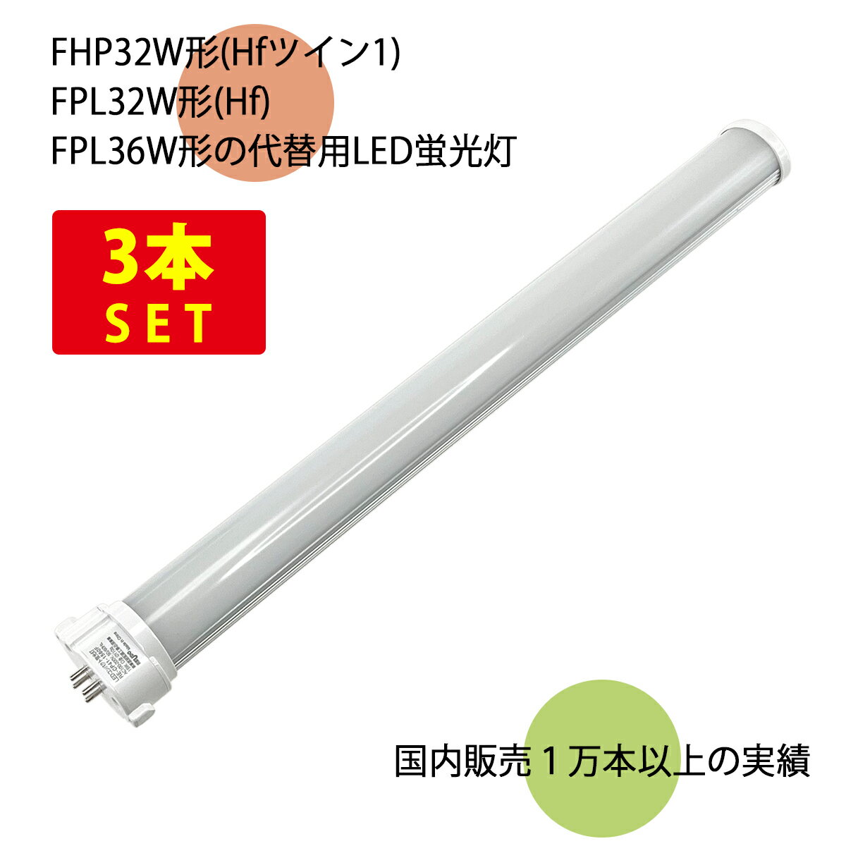 （3本セット）LEDコンパクト形蛍光灯 長さ41cm 昼光色 1900ルーメン 消費電力15W 【直結配線工事必須】 送料無料 (沖縄 離島を除く) 節電 電気代節約