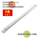 (4本セット)LEDコンパクト形蛍光灯 長さ56cm 昼光色 2200ルーメン 消費電力18W 【直結配線工事必須】 送料無料 (沖縄・離島を除く) 節電 電気...