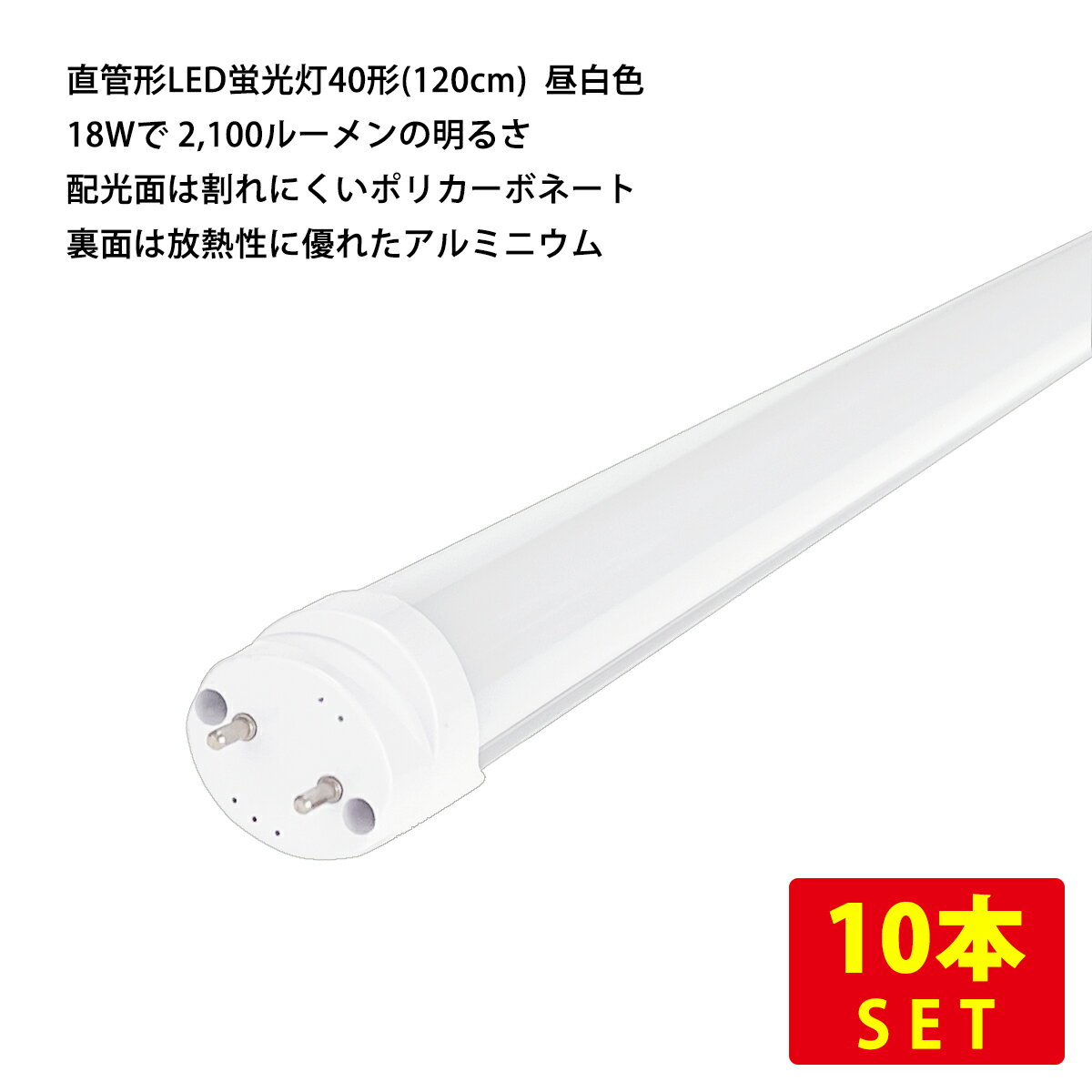 （10本セット）直管形LED蛍光灯40形(120cm) 昼白色 14W 2,000ルーメン ノンフリッカー（両側給電タイプ） 送料無料 (沖縄・離島を除く) 節電 電気代節約