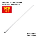 （10本セット）直管形LED蛍光灯 110形（240cm） 昼光色 36W 4000ルーメン 100/200V対応 両側給電タイプ【直結配線工事必須】 送料無料 (沖縄 離島を除く) 節電 電気代節約