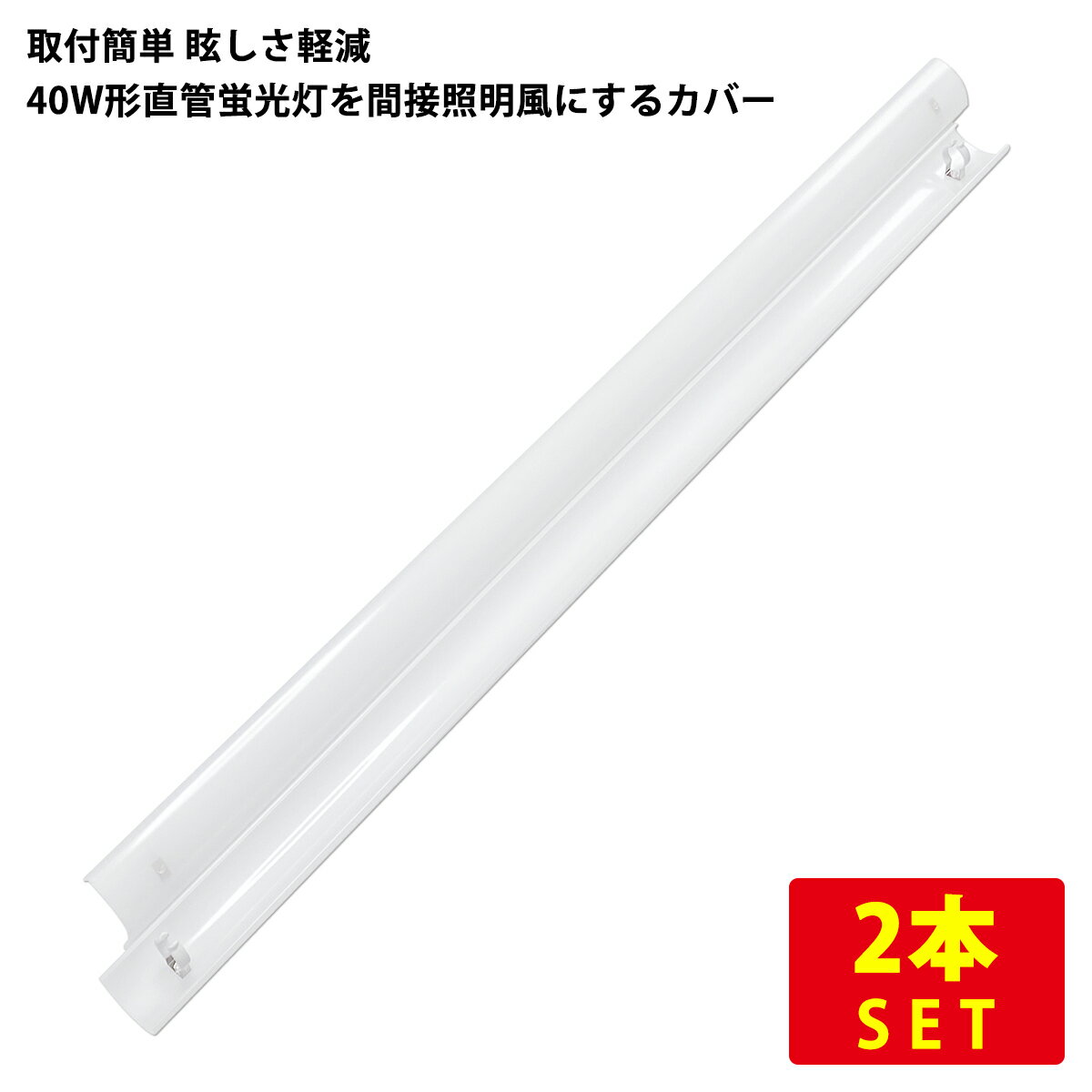 （2本セット）直管蛍光灯40形用防眩カバー 長さ120cm 乳白ポリカーボネート製 送料無料 (沖縄・離島を除く) その1