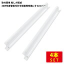 (4本セット)直管蛍光灯40形用防眩カバー 長さ120cm 乳白ポリカーボネート製 送料無料 (沖縄・離島を除く)