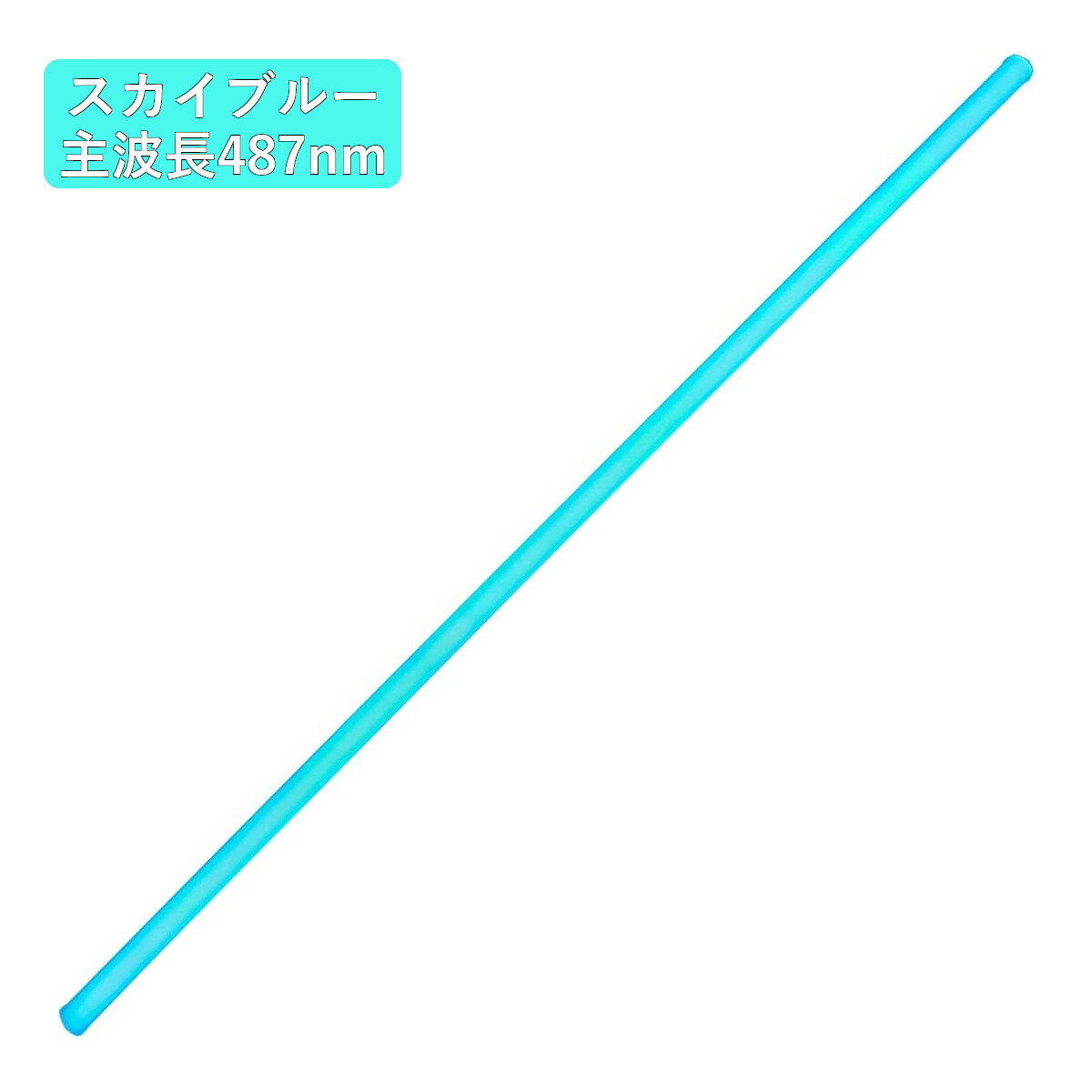 【スカイブルー】カラー光源直管形LED蛍光灯 40形(120cm) G13口金 18W 主波長487nm (1本) 送料無料 (沖縄・離島を除く)節電 電気代節約