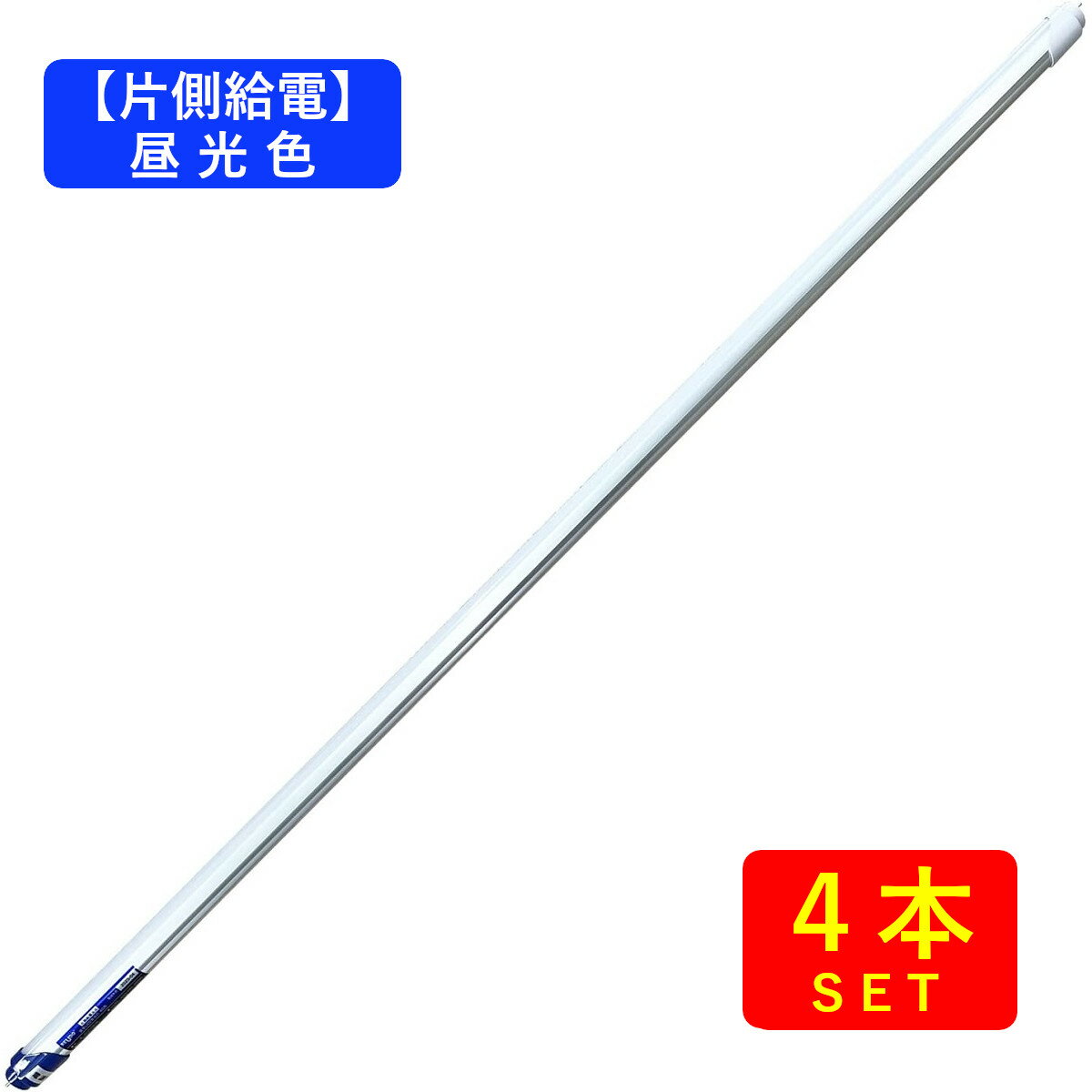 【片側給電】直管形LED蛍光灯40形(120cm) 昼光色(6000K) 18W 2400ルーメン (4本) 送料無料 (沖縄・離島を除く)節電 電気代節約 1