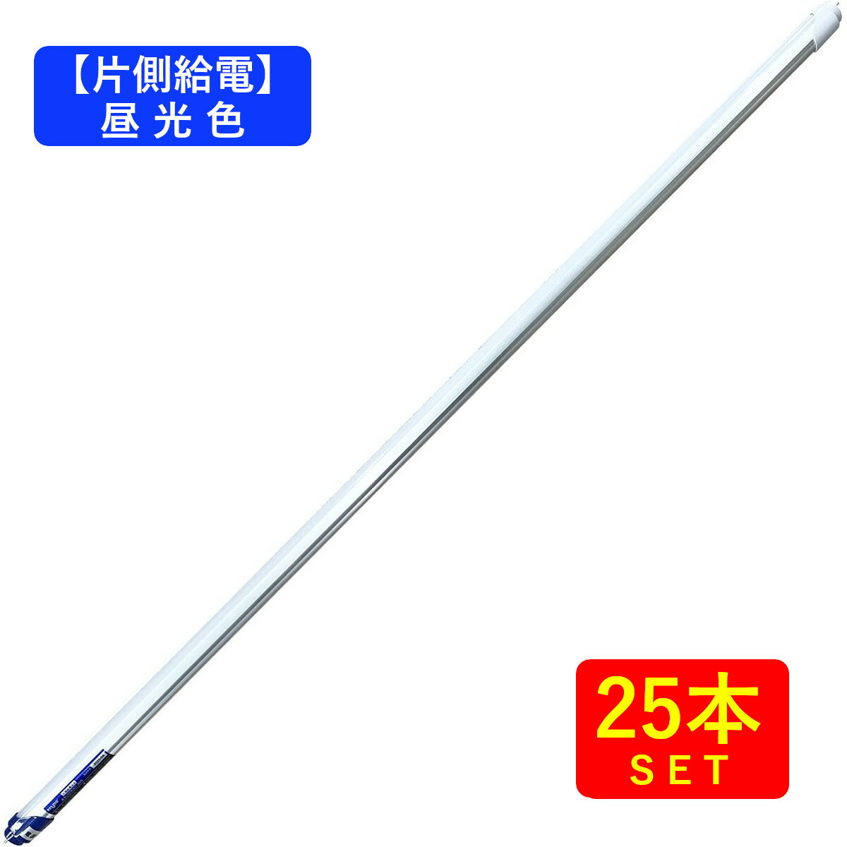 【片側給電】直管形LED蛍光灯40形(120cm) 昼光色(6000K) 18W 2400ルーメン (25本) 送料無料 (沖縄 離島を除く)節電 電気代節約