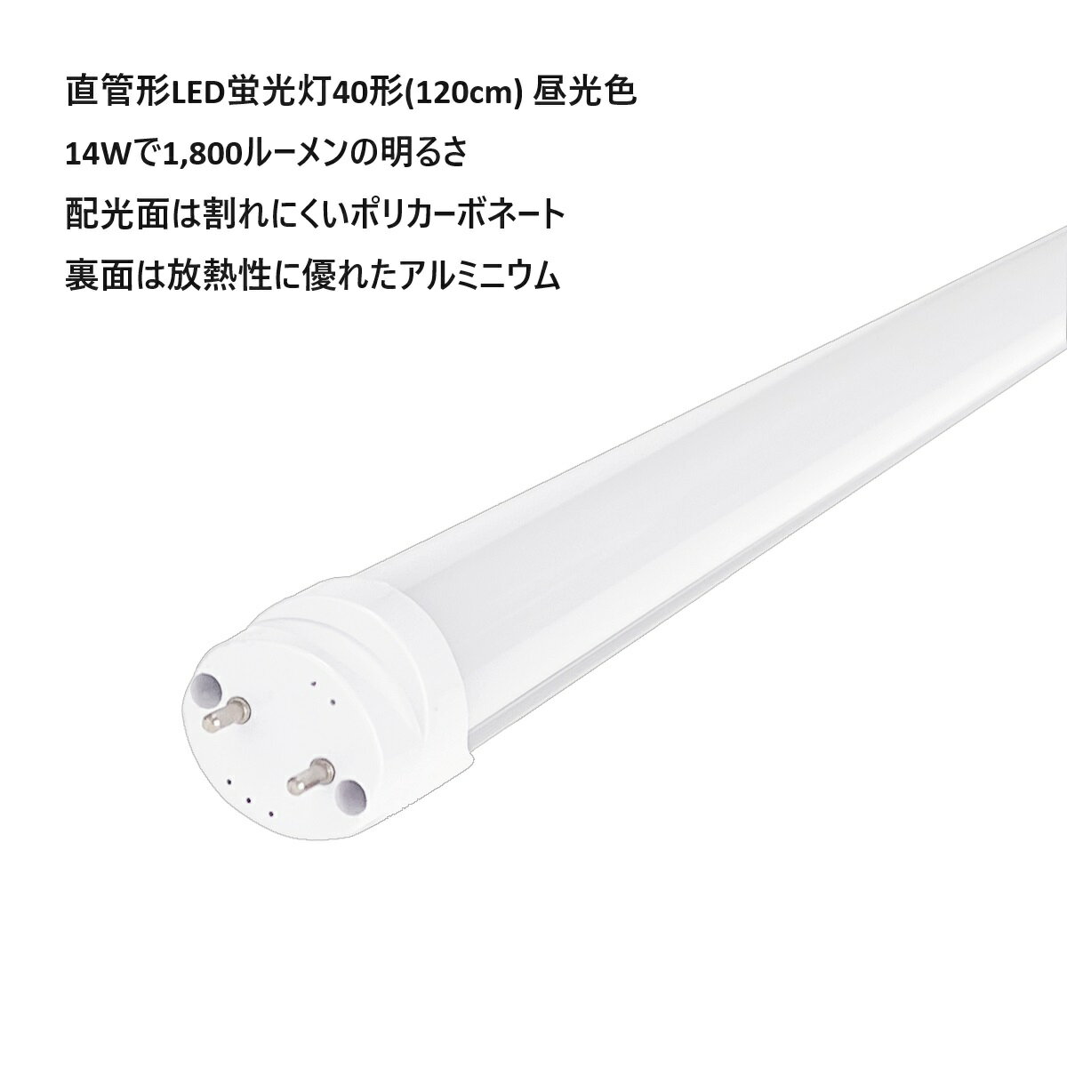 【省エネ性能アップNEWバージョン】直管形LED蛍光灯40形(120cm) 昼光色 14W 2,000ルーメン （両側給電タイプ） 送料無料 (沖縄・離島を除く) 節電 電気代節約