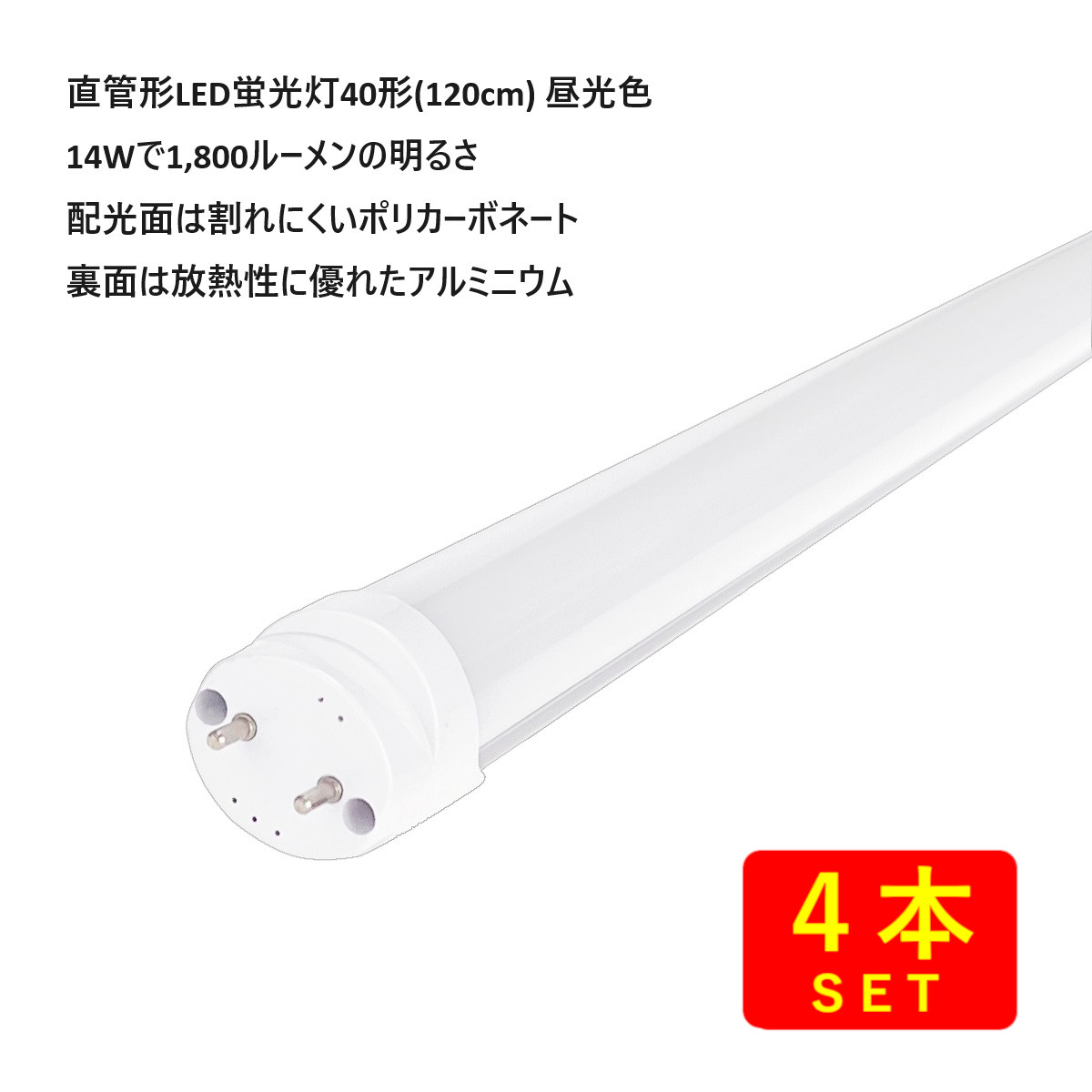 （4本セット）【省エネ性能アップNEWバージョン】直管形LED蛍光灯40形(120cm) 昼光色 14W 2,000ルーメン （両側給電タイプ） 送料無料 (沖縄・離島を除く) 節電 電気代節約