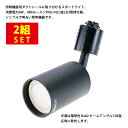 (2組セット)ダクトレール用スポットライト シリンダータイプ GU10口金 LED電球付き 商品電力6W (40W型相当) 電球色 ボディ:黒 送料無料 (沖縄・離島を除く) 高いコスパ