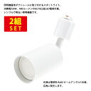 (2組セット)ダクトレール用スポットライト シリンダータイプ GU10口金 LED電球付き 商品電力6W (40W型相当) 電球色 ボディ:白 送料無料 (沖縄・離島を除く) 高いコスパ
