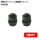 (2個セット)照明ダクトレール用電球ソケット E26口金 ブラック (電球は付属しません) 送料無料 (沖縄・離島を除く) 高いコスパ