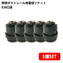 (5個セット)照明ダクトレール用電球ソケット E26口金 ブラック (電球は付属しません) 送料無料 (沖縄・離島を除く) 高いコスパ