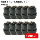 (10個セット)照明ダクトレール用電球ソケット E26口金 ブラック (電球は付属しません) 送料無料 (沖縄・離島を除く) 高いコスパ
