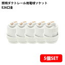 (5個セット)照明ダクトレール用電球ソケット E26口金 ホワイト (電球は付属しません) 送料無料 (沖縄・離島を除く) 高いコスパ