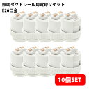 (10個セット)照明ダクトレール用電球ソケット E26口金 ホワイト (電球は付属しません) 送料無料 (沖縄・離島を除く) 高いコスパ
