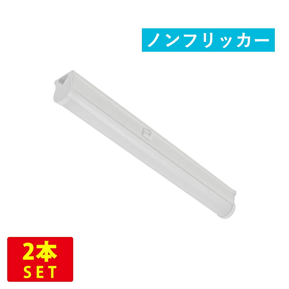 （2本セット）写真撮影用LEDバーライト色温度5500K(誤差±5 保証) Ra95 ノンフリッカー 長さ31cm 470lm 5W 配線工事不要 送料無料 (沖縄 離島を除く) 節電 電気代節約