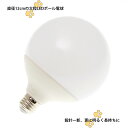 大型LEDボール電球 直径12cm E26口金 電球色 20W 2600lm Ra83 送料無料 (沖縄 離島を除く)