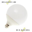 大型LEDボール電球 直径12cm E26口金 白色（電球色と昼白色の中間） 20W 2600lm Ra83 送料無料 (沖縄 離島を除く)