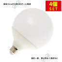 (4個セット)大型LEDボール電球 直径12cm E26口金 昼白色 20W 2600lm Ra83 送料無料 (沖縄・離島を除く)
