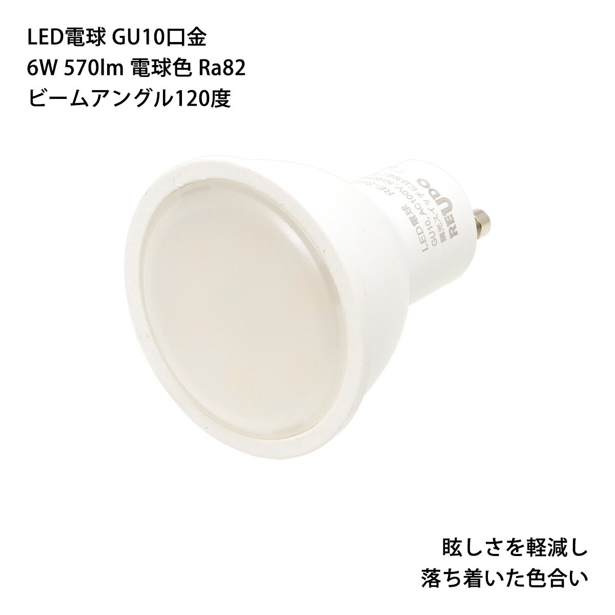 LED電球 GU10口金 消費電力6W (40W型相