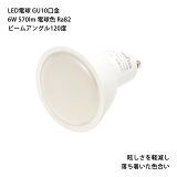 LED電球GU10口金6W570lm電球色Ra82ビームアングル120度