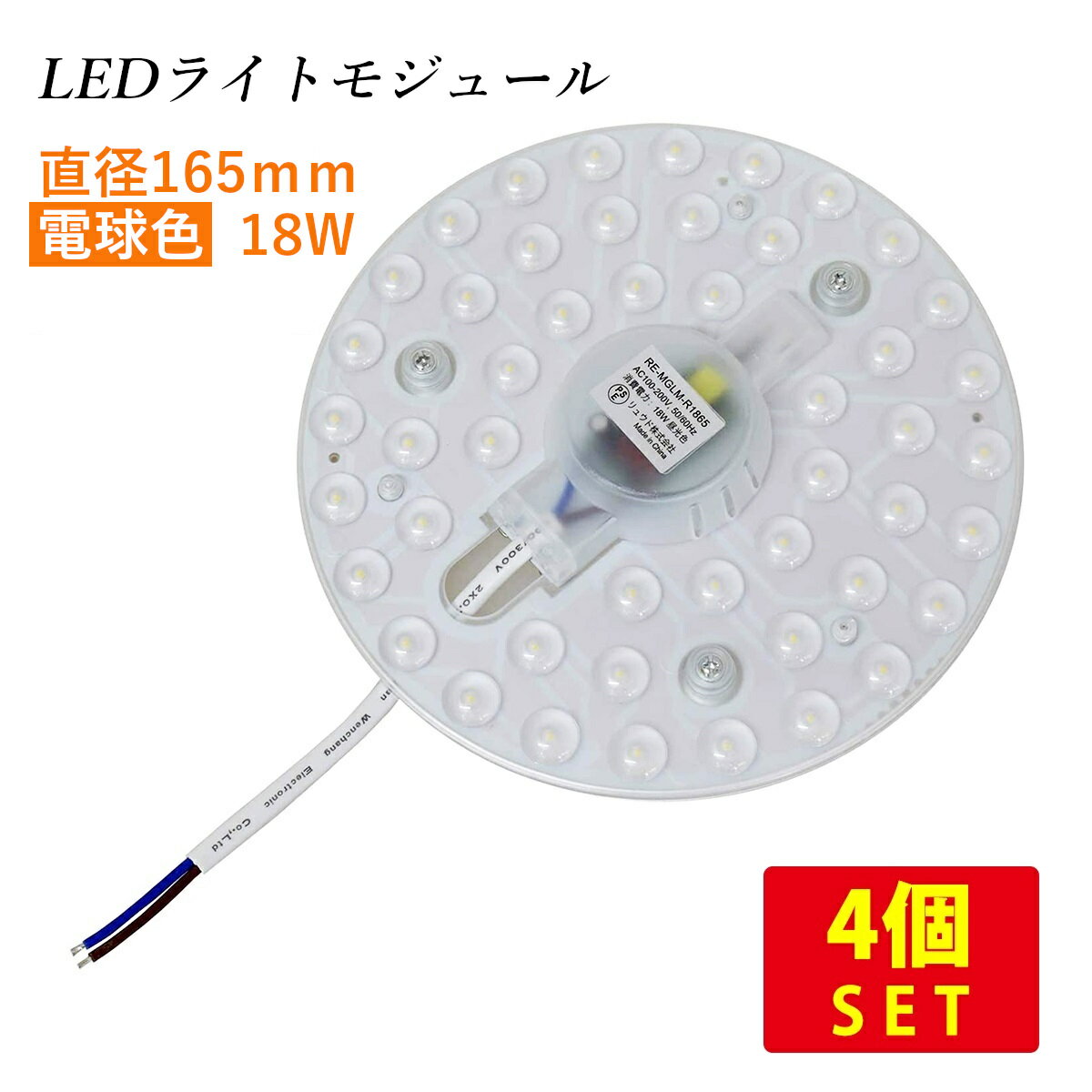 （4個セット）LEDライトモジュール マグネット式 直径165mm 電球色 2000lm 18W (30形FCL丸形蛍光灯相当の明るさ) 送料無料 (沖縄 離島を除く) 節電 電気代節約