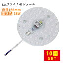 （10個セット）LEDライトモジュール マグネット式 直径165mm 電球色 2000lm 18W (30形FCL丸形蛍光灯相当の明るさ) 送料無料 (沖縄 離島を除く) 節電 電気代節約