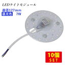 (10個セット)LEDライトモジュール マグネット式 直径127mm 昼光色 1000lm 7W (15形FCL丸形蛍光灯相当の明るさ) 送料無料 (沖縄・離島を除く) 節電 電気代節約