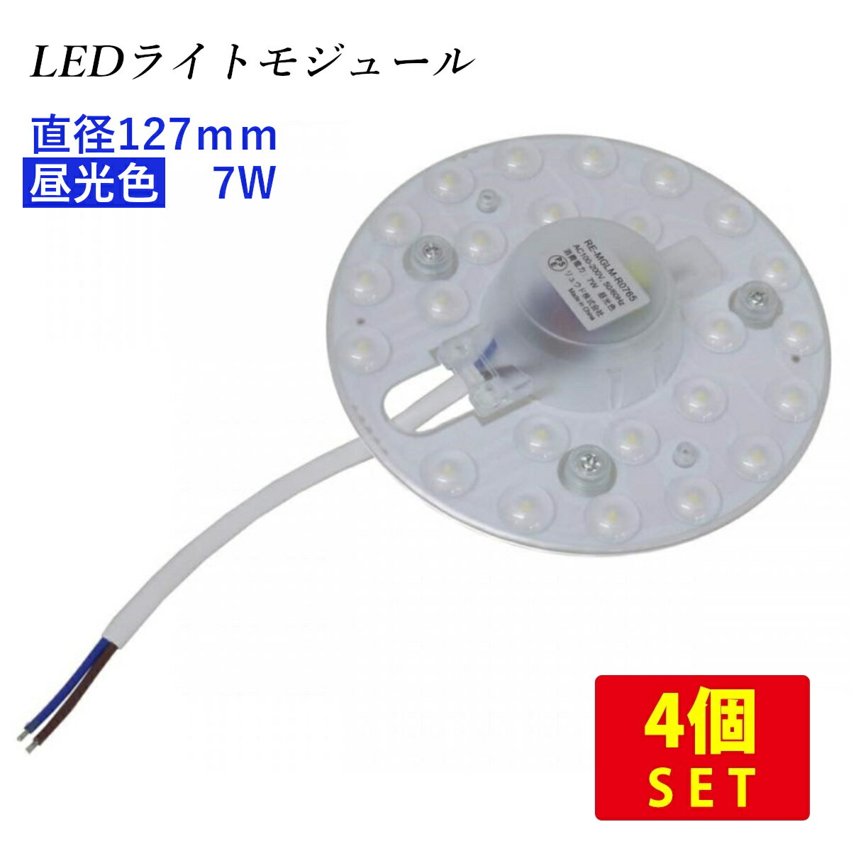 （4個セット）LEDライトモジュール マグネット式 直径127mm 昼光色 1000lm 7W (15形FCL丸形蛍光灯相当の明るさ) 送料無料 (沖縄 離島を除く) 節電 電気代節約