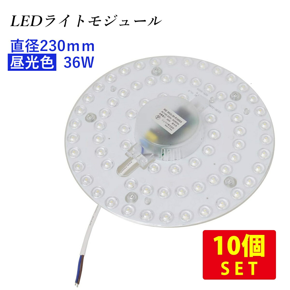 （10個セット）LEDライトモジュール マグネット式 直径230mm 昼光色 4000lm 36W (40形FCL丸形蛍光灯を超える明るさ) 送料無料 (沖縄・離島を除く) 節電 電気代節約