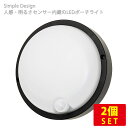 (2個セット)人感・明るさセンサー内蔵 LEDポーチライト IP54簡易防湿型 直径17cm 8W 600lm 電球色 送料無料 (沖縄・離島を除く) 節電 電...