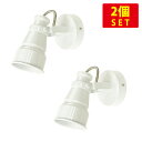 (2個セット)ヴィンテージデザイン スポットライト 壁付・天井付兼用 E17ソケット BR992【ホワイト】(屋内専用・電球は付属しません) 送料無料 (沖縄・離島を除く) 高いコスパ