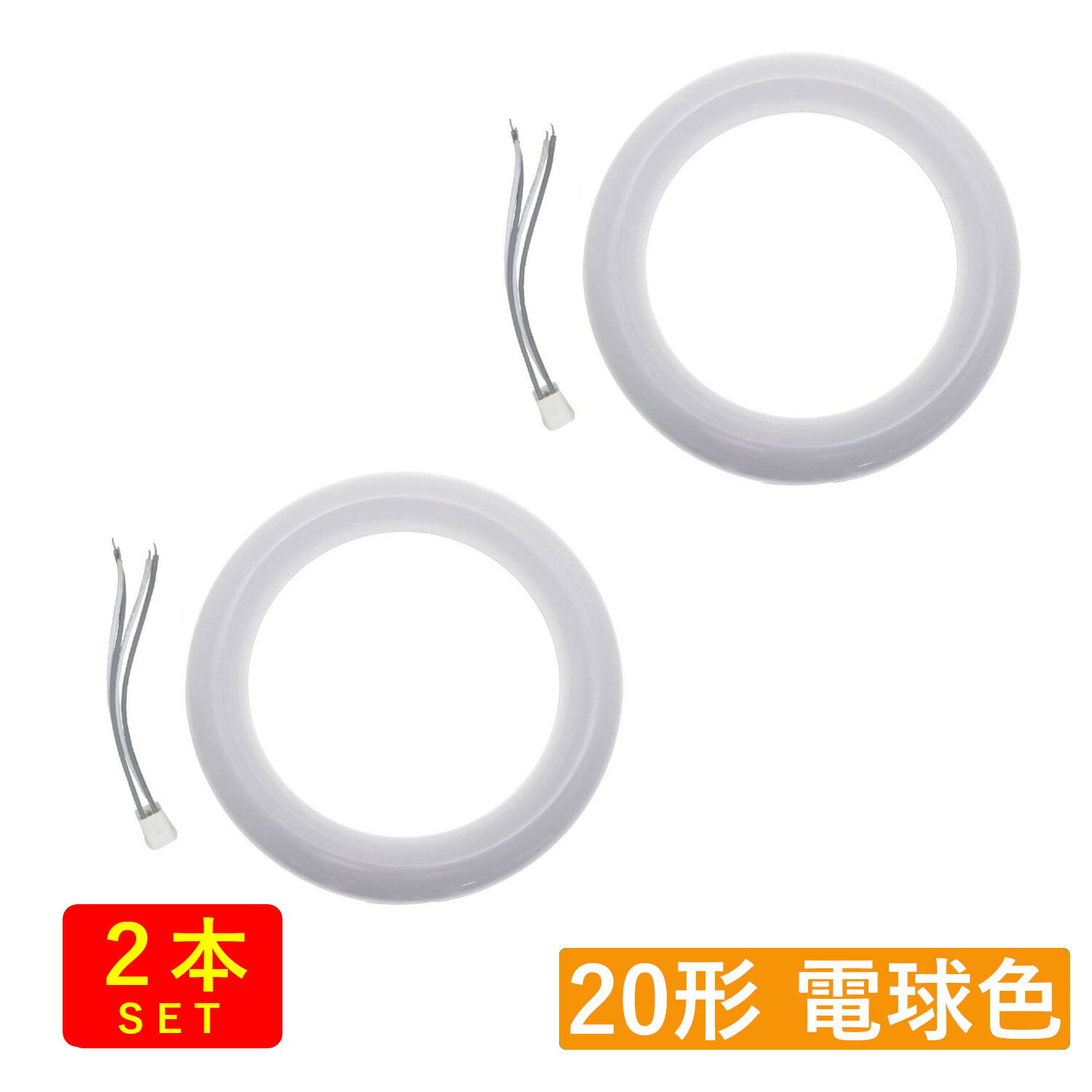 （2本セット）丸形LED蛍光灯 FCL 20形 12W 1300lm 電球色(3000K) グロー式工事不要【G10q固定口金タイプ】 送料無料 (沖縄・離島を除く) 節電 電気代節約