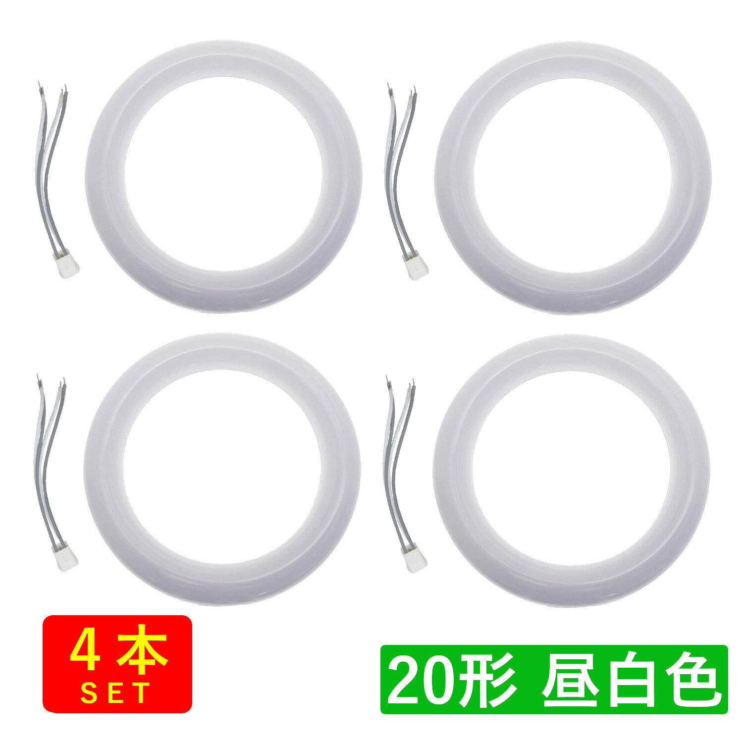 （4本セット）丸形LED蛍光灯 FCL 20形 11W 1200lm 昼白色(5000K) グロー式工事不要【G10q固定口金タイプ】 送料無料 (沖縄・離島を除く) 節電 電気代節約