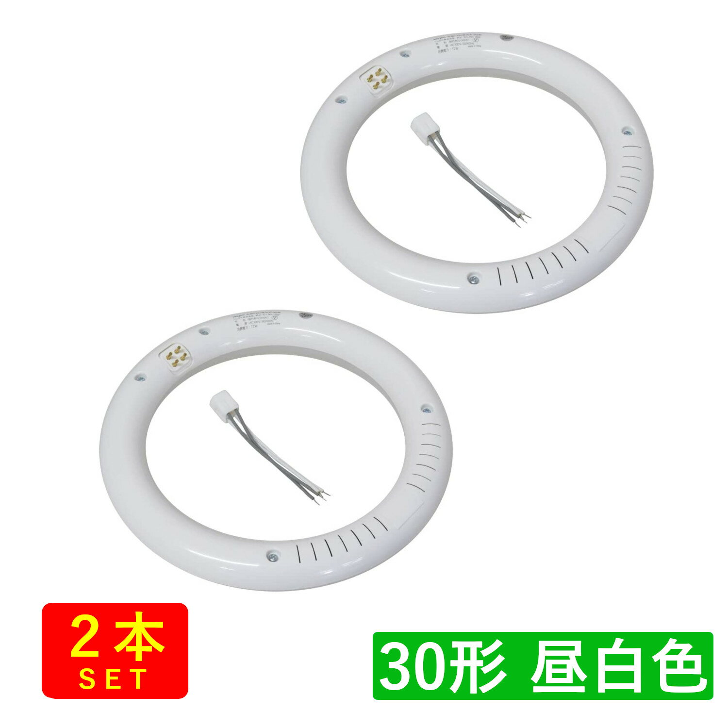 （2本セット）丸形LED蛍光灯 FCL 30形 12W 1360lm 昼白色(5000K) グロー式工事不要【G10q固定口金タイプ】 送料無料 (沖縄・離島を除く) 節電 電気代節約