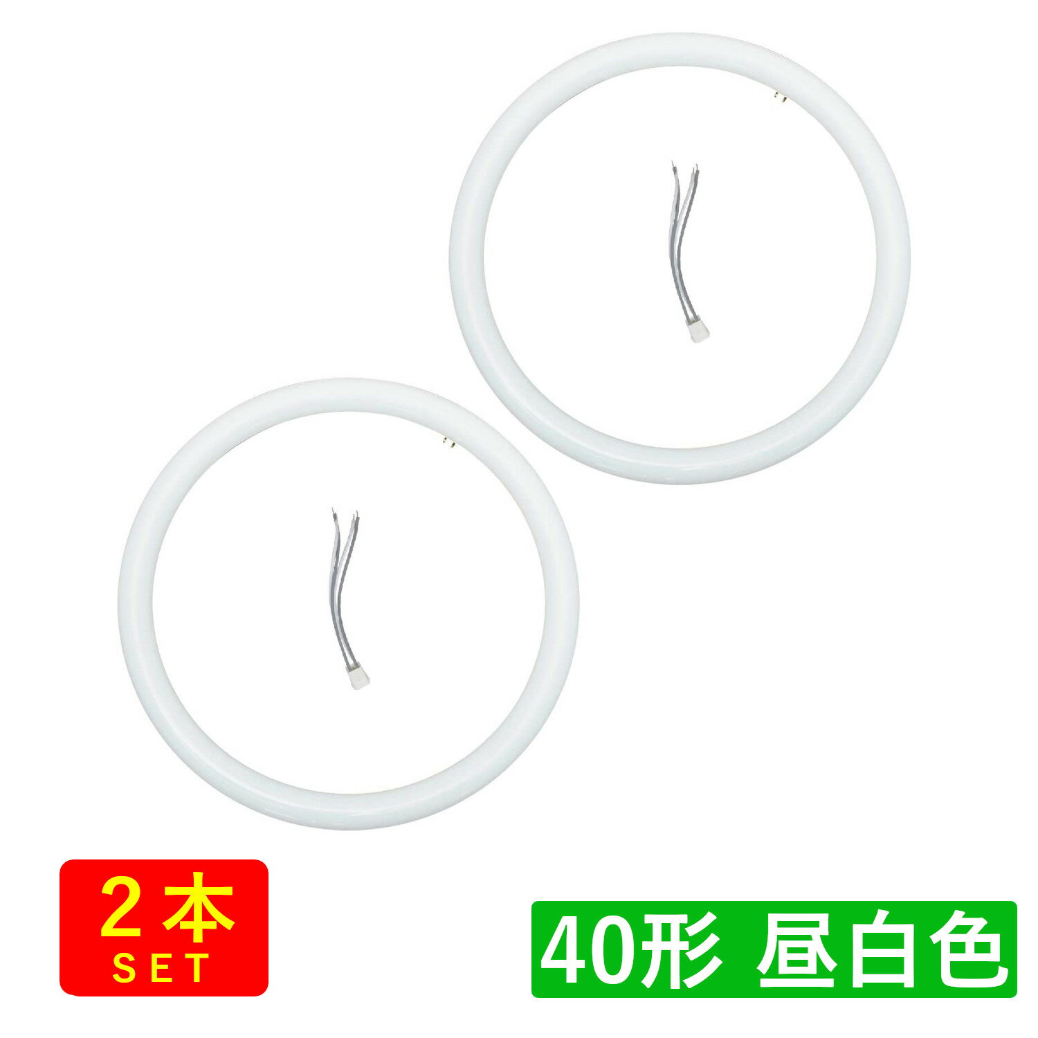 （2本セット）丸形LED蛍光灯 FCL 40形 20W 2700lm 昼白色(5000K) グロー式工事不要【G10q固定口金タイプ】 送料無料 (沖縄・離島を除く) 節電 電気代節約