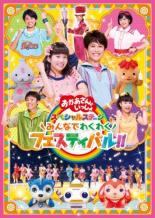 【中古】 NHK おかあさんといっしょ スペシャルステージ みんなでわくわくフェスティバル！！ [レンタル落ち] [DVD]