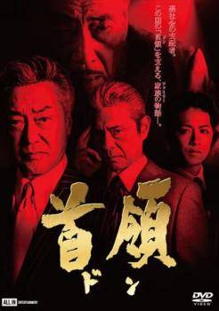 【中古】 首領 ドン (3巻セット) [レンタル落ち] [DVD]