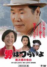 【中古】 男はつらいよ 44 寅次郎の告白 HDリマスター版 [レンタル落ち] [DVD]