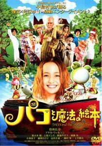 【中古】 パコと魔法の絵本 [レンタル落ち] [DVD]