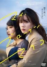 【中古】 マイ・ブロークン・マリコ [レンタル落ち] [DVD]