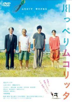 【中古】 川っぺりムコリッタ [レンタル落ち] [DVD]