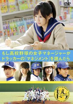 【中古】 もし高校野球の女子マネージャーがドラッカーの マネジメント を読んだら [レンタル落ち] [DVD]